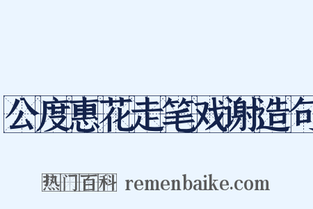 公度惠花走笔戏谢造句是什么意思的图片